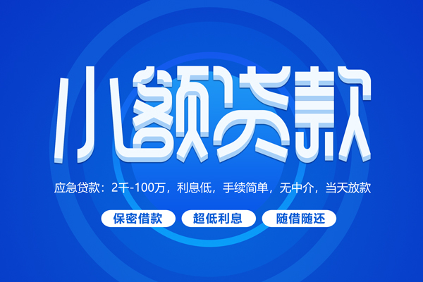 深圳25短拆短借-深圳25小额贷款-深圳25民间私借