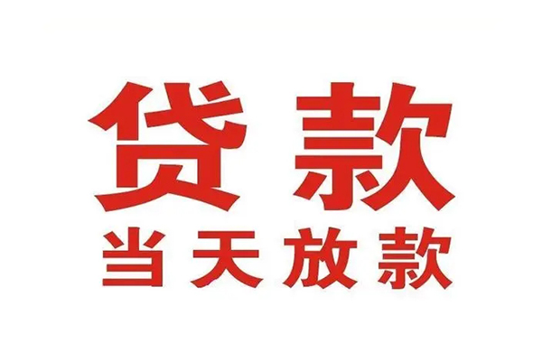 深圳25哪有民间借贷-深圳25民间无抵押借钱-深圳25民间借贷当天下款