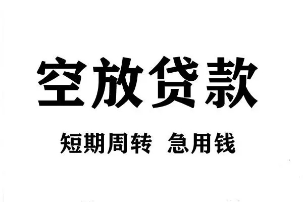 深圳25短期空放小额贷款-深圳25哪有民间借贷-深圳25私借空放直接上门
