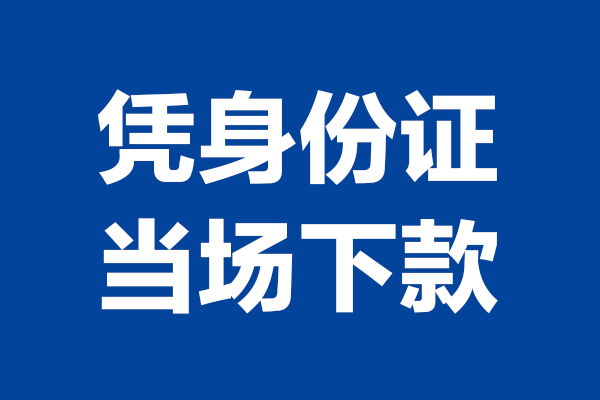 深圳2524小时上门放款-深圳25个人借贷平台-深圳25贷款只要身份证