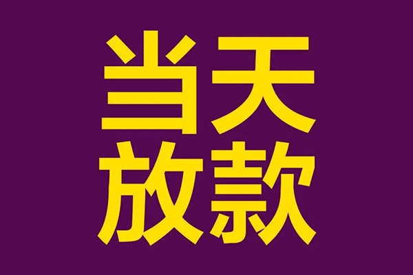 深圳25小额信用贷款-深圳25地区公积金信用贷款-深圳25空放贷款当天下款