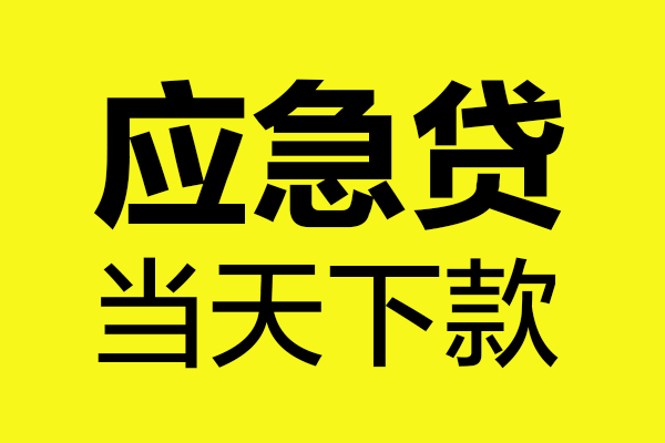 深圳25哪里可以小额贷款-深圳25无抵押信用贷款-深圳25哪有短借